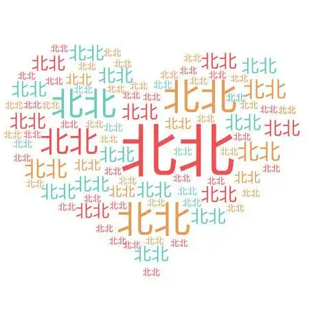 展开全部 先画出一个心形   的形状   然后再把文字排版成心形 就