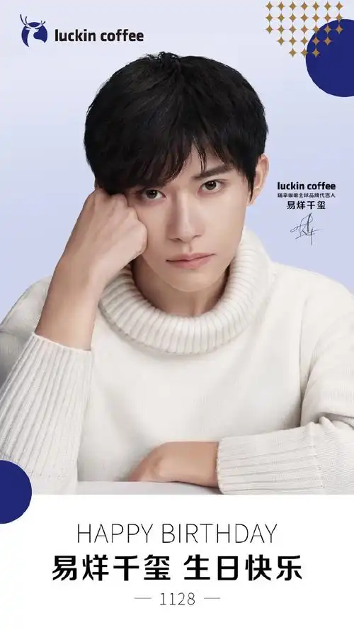 天猫 倍轻松 汇源 波司登 罗莱 九号 特仑苏 清扬 瑞幸#易烊千玺二三