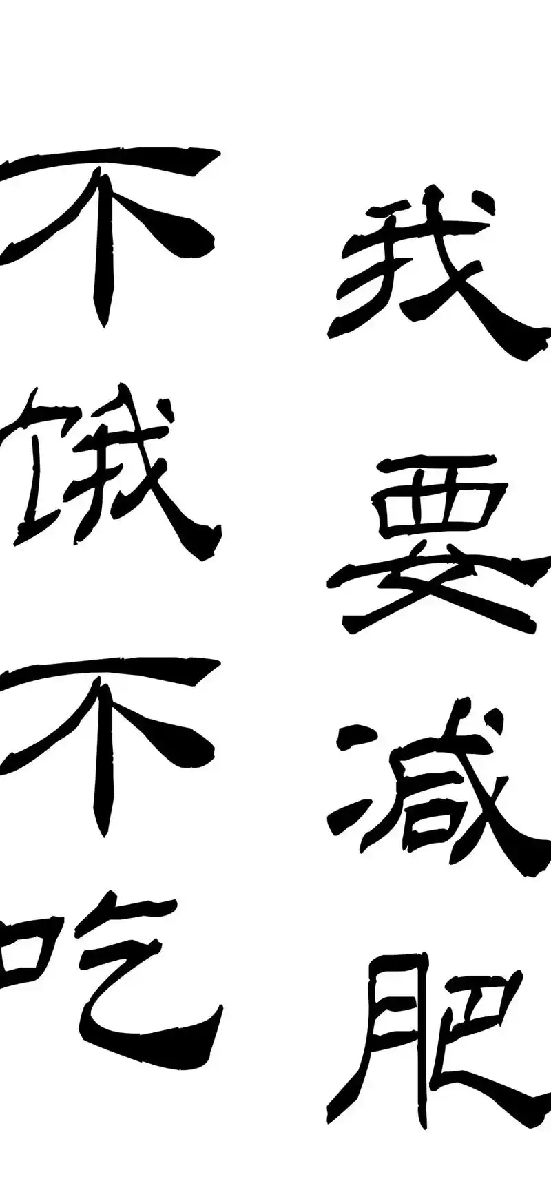 手机壁纸 #我要瘦 #减肥壁纸 #励志壁纸  - 抖音