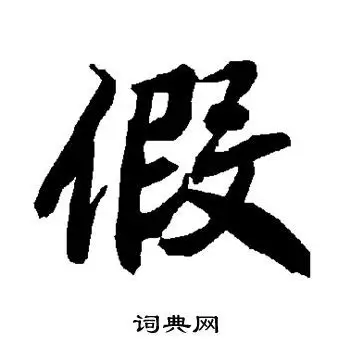 陆柬之写的假字_陆柬之假字写法_陆柬之假书法图片_词典网