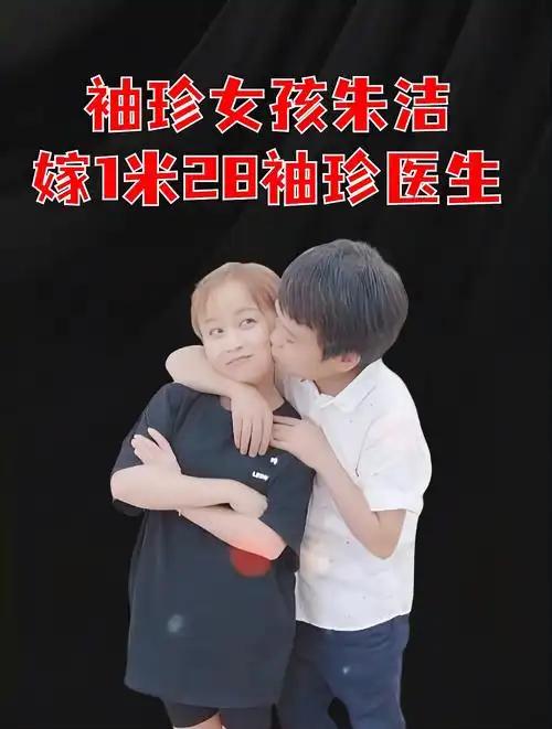 袖珍女孩朱洁,嫁1米28袖珍医生秦学士,婚后丁克12年过得怎样了-度小视