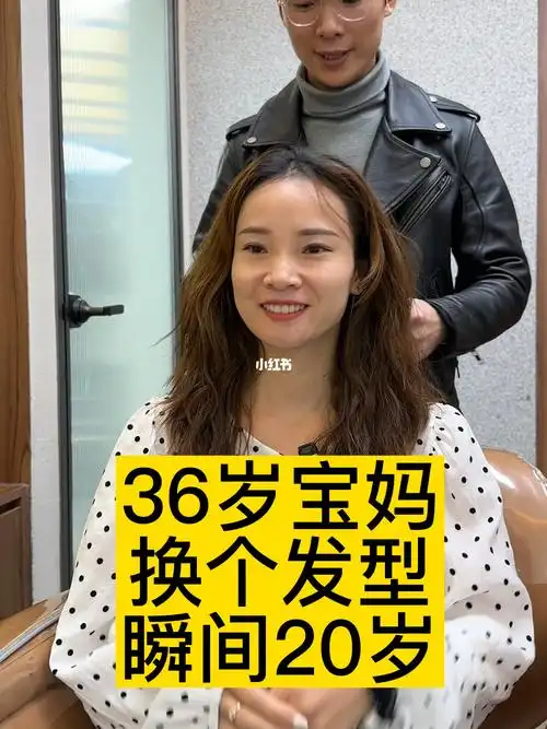 36岁宝妈换个发型瞬间20岁