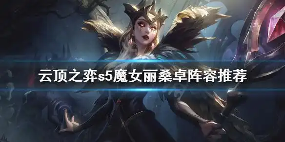 《云顶之弈》s5魔女丽桑卓阵容怎么玩 s5魔女丽桑卓阵容推荐