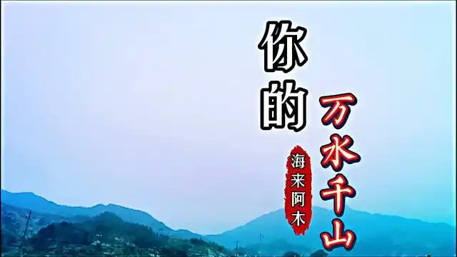 海来阿木深情歌曲《你的万水千山》,催泪动听,听得入心入肺