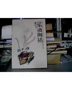 乐斋闲话【吴镕 签名】