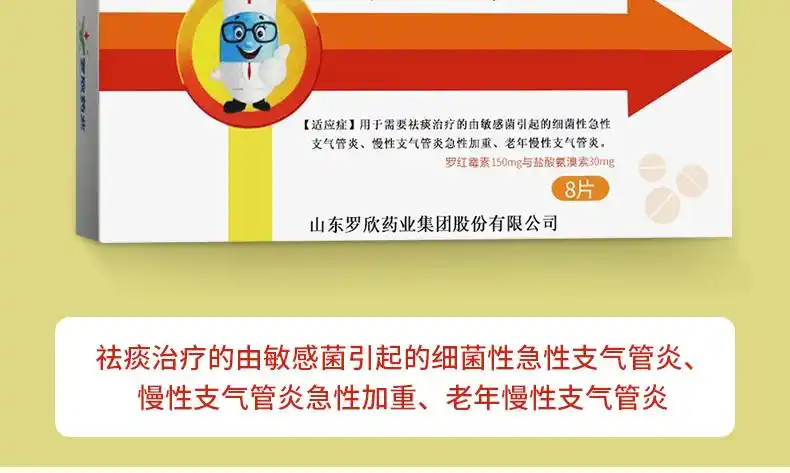 罗欣津罗红霉素氨溴索片8片/盒 细菌性急性支气管炎 慢性支气管炎急性