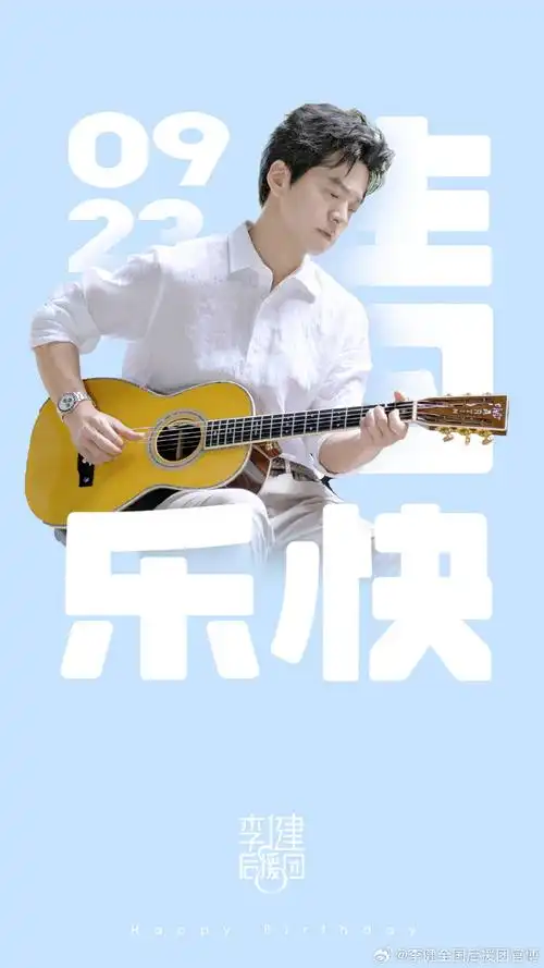 歌手李健0923生日快乐
