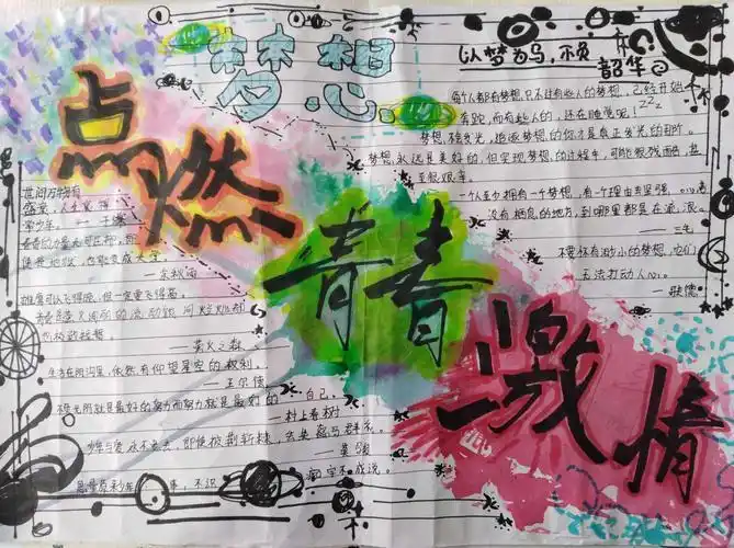 围绕青春梦想的手抄报青春梦想手抄报
