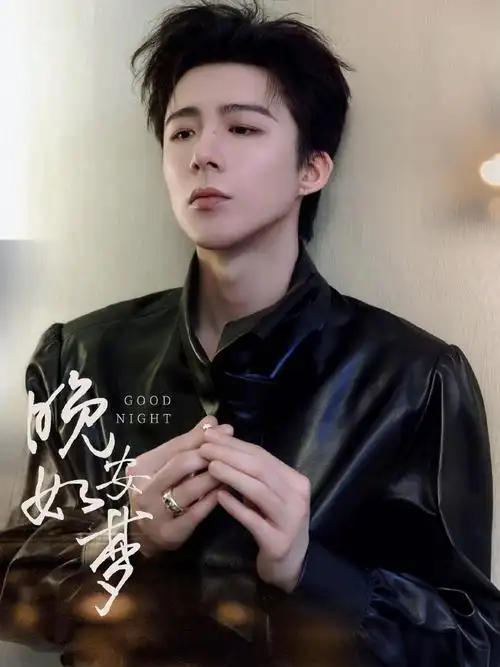 我希望可以成为他的夜空.很庆幸,我找到了@摩登兄弟刘宇宁晚安!就