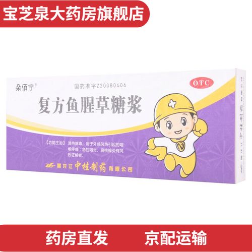 [朵佰宁] 复方鱼腥草糖浆 10ml*10支/盒清热解毒 外感风热引起的咽喉