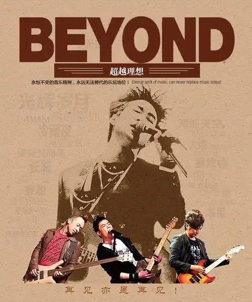 逝世28年对华语音乐影响深远黄家驹和beyond的歌到底什么水平