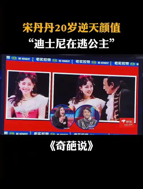 宋丹丹20岁逆天颜值迪士尼在逃公主丨奇葩说