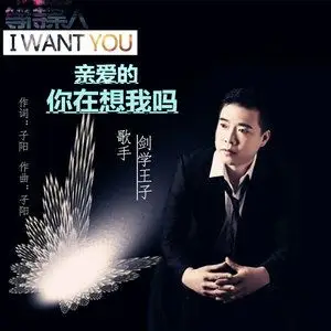 亲爱的你在想我吗