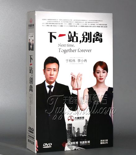 正版电视剧 下一站 别离 精装珍藏版 14dvd 于和伟 李小冉