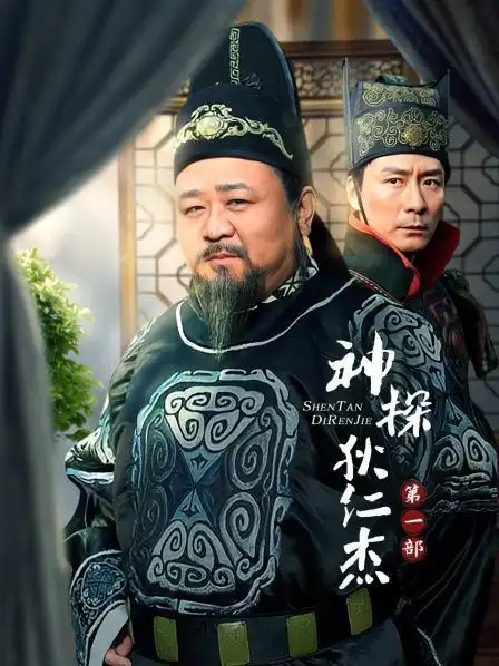 神探狄仁杰 第一部