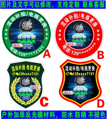 汽车流动补胎电瓶更换广告车贴个性创意文字联系号码反光贴纸定制