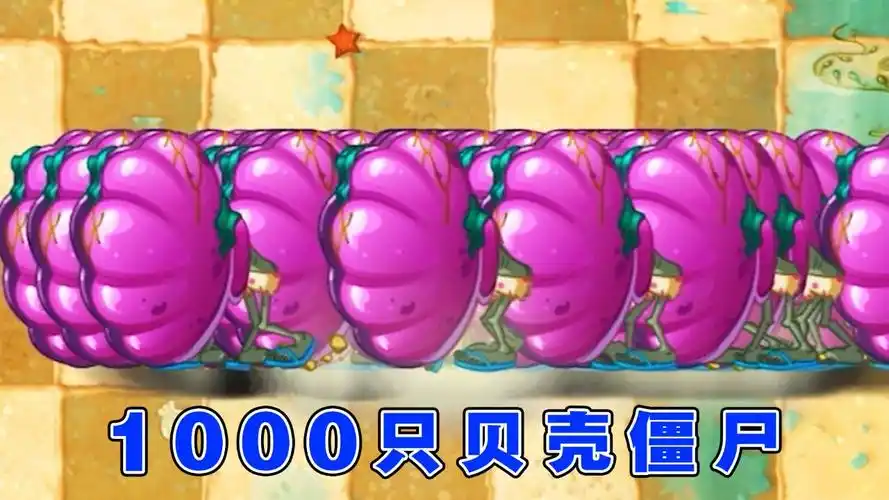 植物大战僵尸2:谁能打败1000只贝壳僵尸?