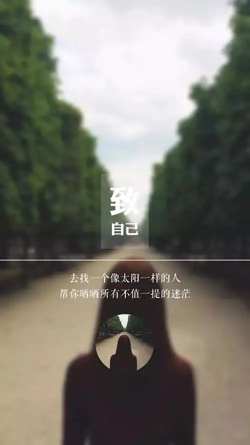 文字美图‖致自己