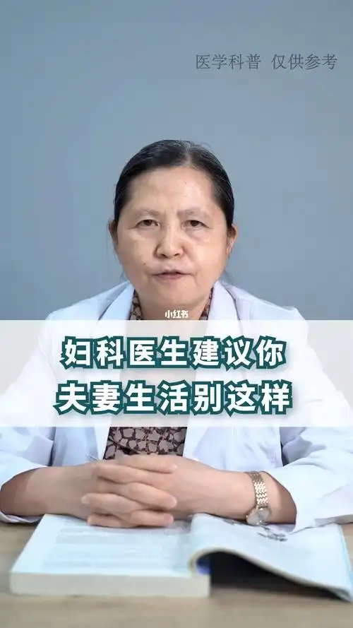 妇科医生建议你夫妻生活别这样