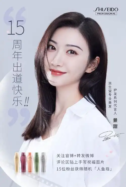 邂逅无限美力时刻,资生堂专业美发护发系列代言人——@景甜即将在这个