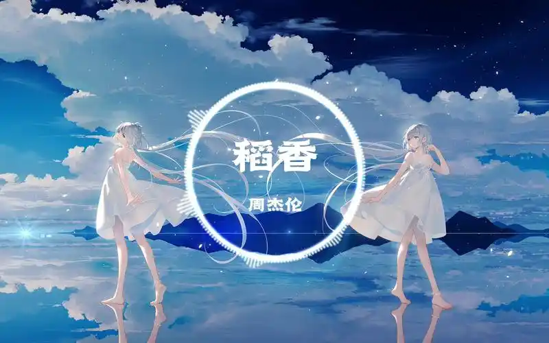 【4k无损】稻香-周杰伦 功成名就不是目的 让自己快乐快乐这才叫做