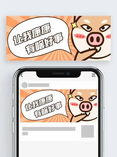 让我看看有啥好事搞笑文案卡通公众号封面