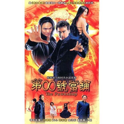 erilles第八号 第8号当铺 dvd碟片光盘杜德伟 天心 郑家榆 魔幻电视剧