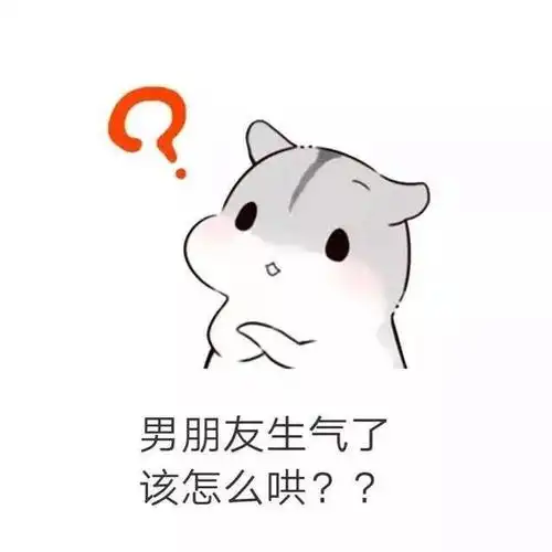 男朋友生气了我该怎么哄?