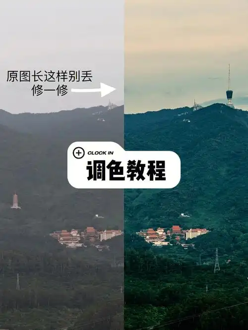 调色教程山不向我走来我便向它走去