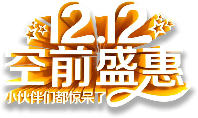 双十二立体艺术字透明png素材