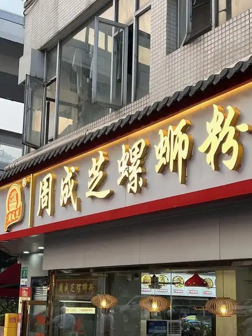 广州探店丨「周成芝螺蛳粉」