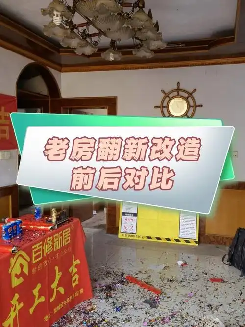 老旧房屋翻新改造前后对比图