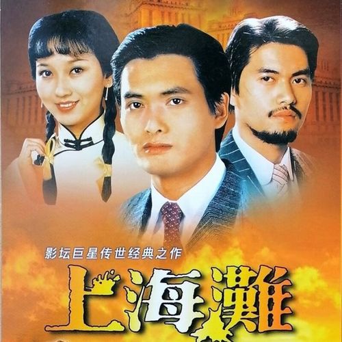 hknl上海滩周润发赵雅芝吕良伟黑帮谍战电视剧dvd碟片光盘