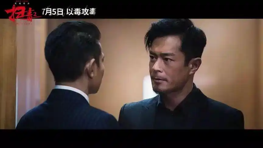 昔日兄弟今朝死敌刘德华古天乐因毒开战