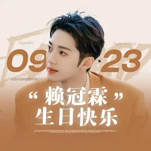赖冠霖0923生日快乐