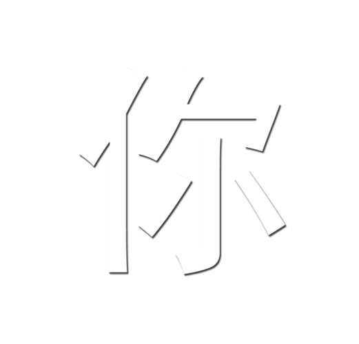 求如图水晶水印 详细做法(ps过程) 小弟感激不尽!