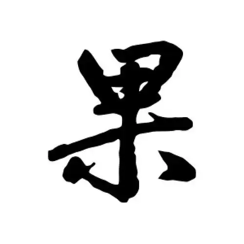 行书果字