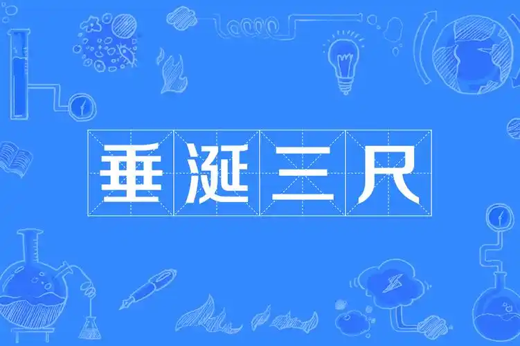 p>垂涎三尺,汉语成语,读音为chuí xián sān chǐ,意思是指嘴边挂