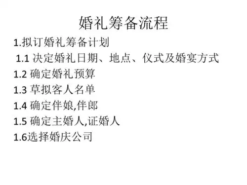 婚礼筹备流程ppt