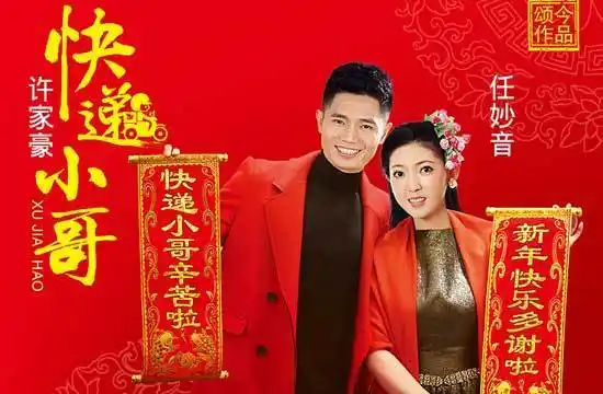 任妙音,许家豪神曲《快递小哥》唱响民间春晚