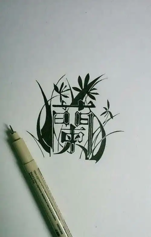 兰/黑白/橡皮章素材/字素