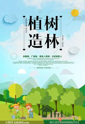 植树造林公益宣传海报psd素材