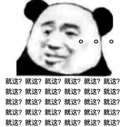 就这?(熊猫头无语表情包) - 近期斗图表情包精选-2019/12/17_斗图表情