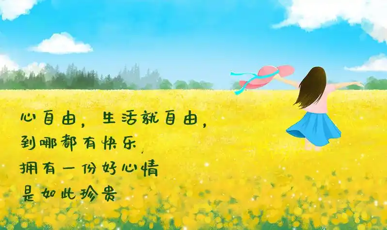 好心情图片带字的图片心情愉快阳光图片带字