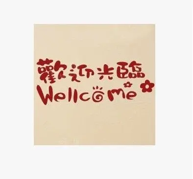 创意橱窗贴纸玻璃贴纸门口防水进门装饰墙贴纸中英文欢迎光临