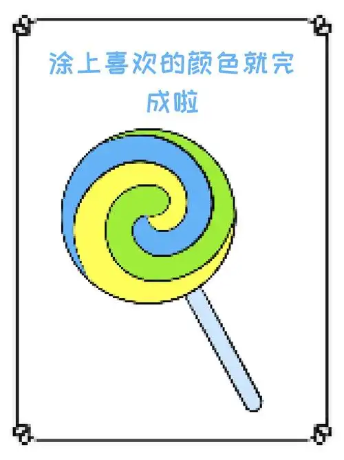 棒棒糖简笔画 棒棒糖应该是我们每个人儿时的快乐,现在临近儿童节,我