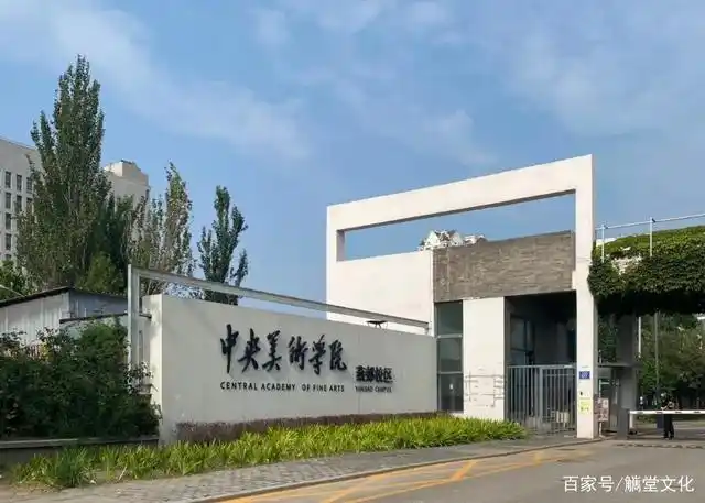 高研班所在地中央美术学院(燕郊校区)