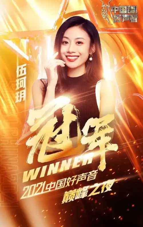 2021中国好声音总决赛伍珂玥获得冠军王靖雯屈居第二