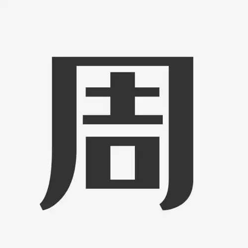 周-经典雅黑字体签名设计