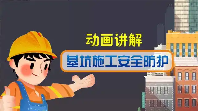 工地安全无小事!动画讲解,基坑施工安全防护